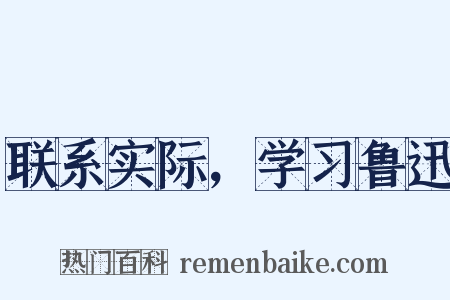 联系实际，学习鲁迅是什么意思的图片